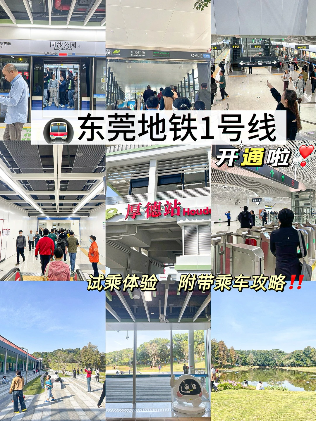 东莞地铁一号线开通啦！！乘坐攻略来啦‼️
