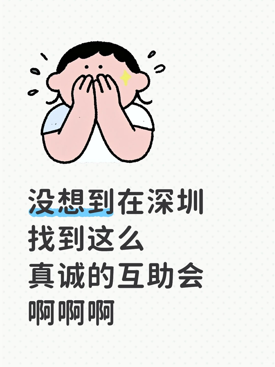 没想到在深圳找到这么真诚的互助会啊啊啊