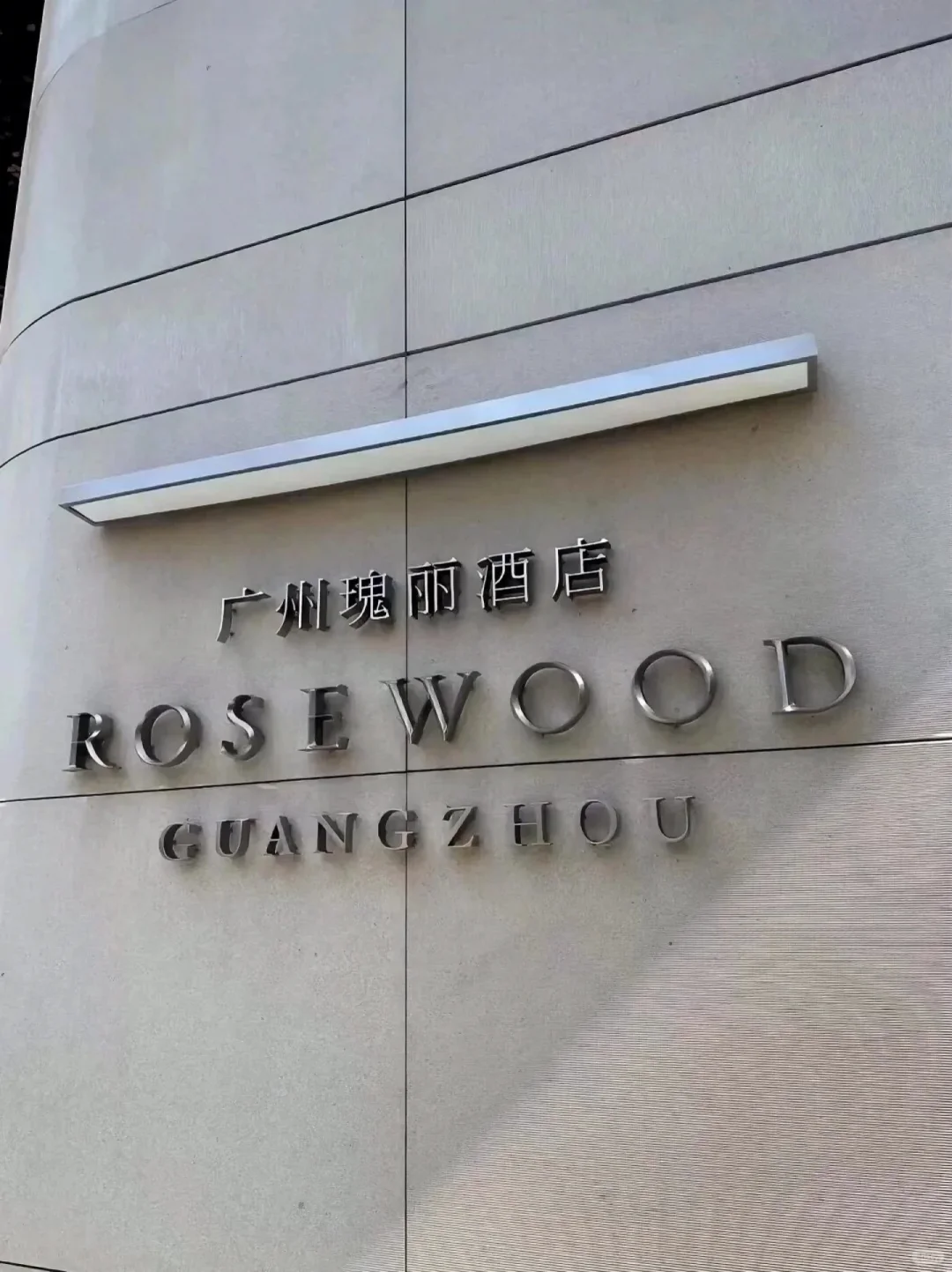 真心建议😭去广州就住瑰丽！1188🉑3晚！带早