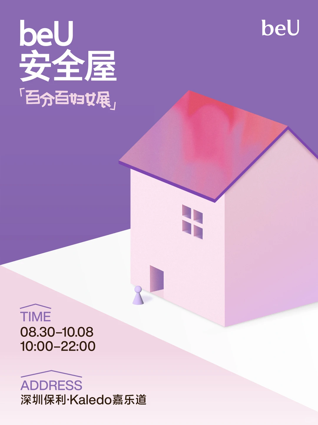 在深圳！我们建了一间安全屋！