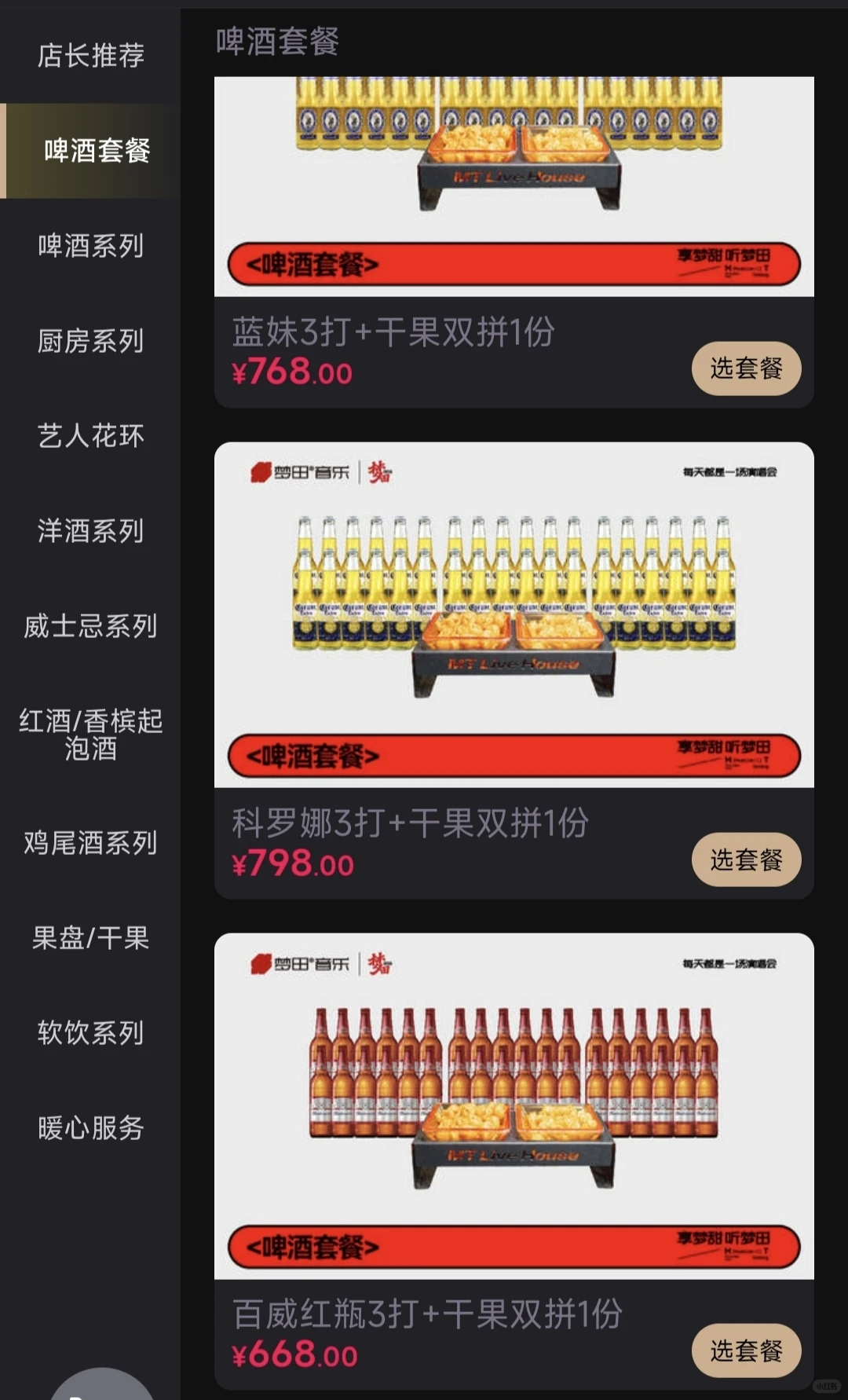 深圳布吉梦田LiveHouse座位图酒单