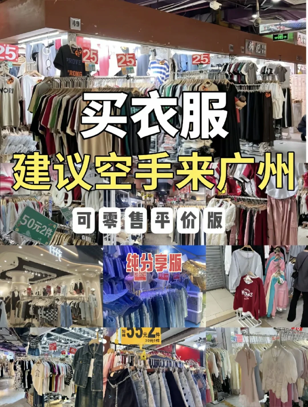 空手来广州买衣服！！平价版