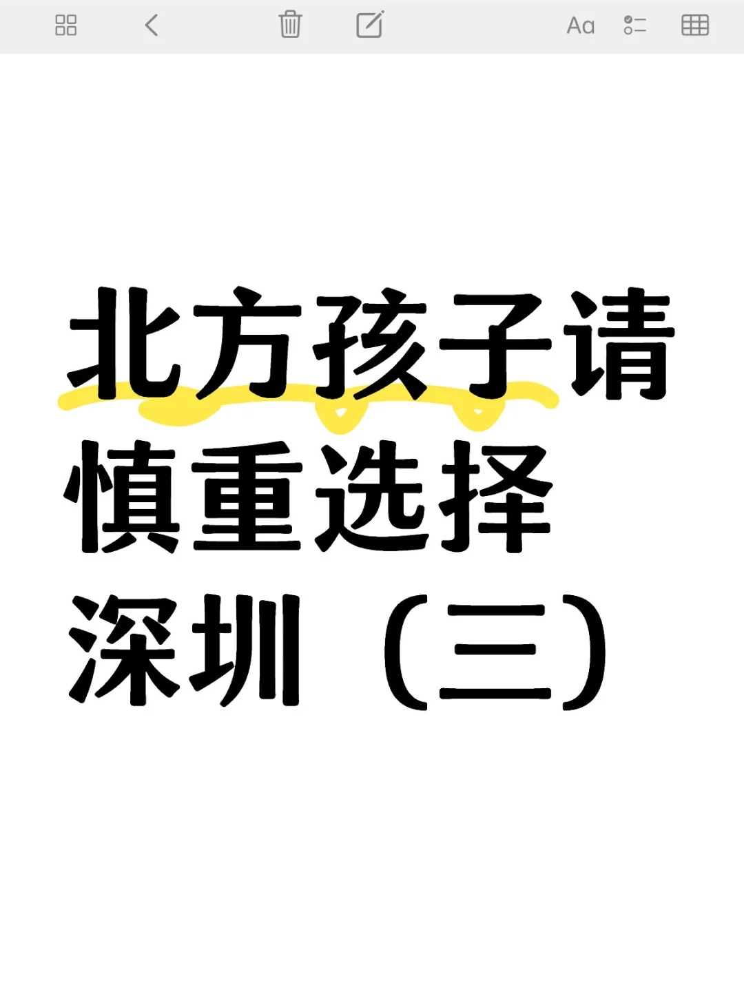 北方孩子请慎重选择深圳（三）