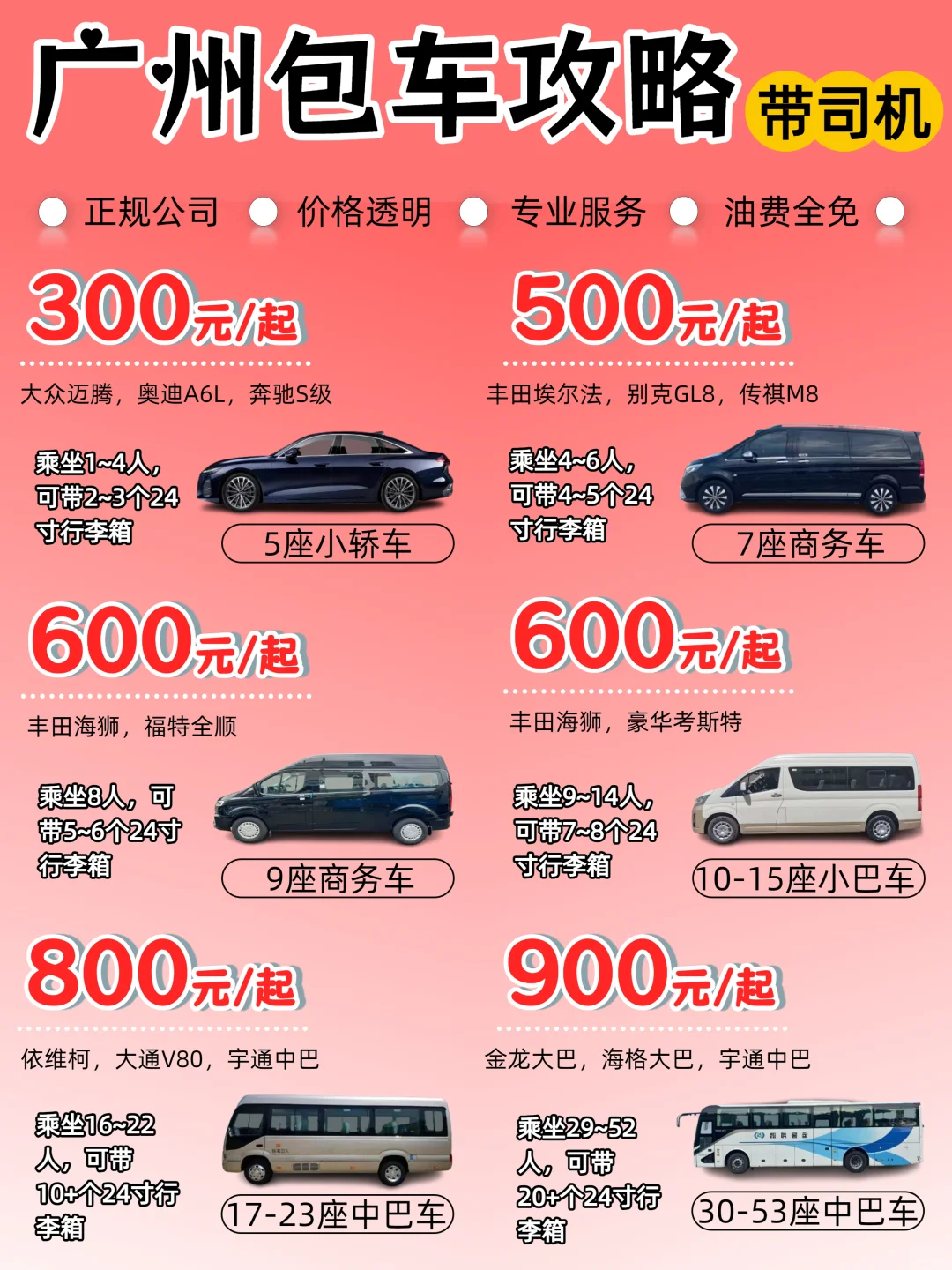 广州包车｜带司机 + 油费全免