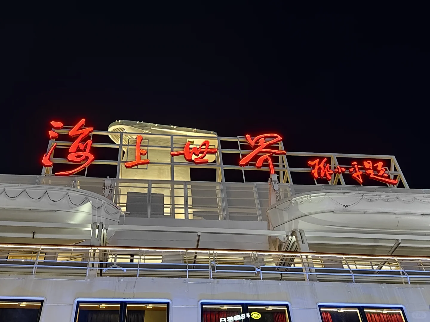 深圳明华轮免费开放❗❗1000天改造后太惊艳