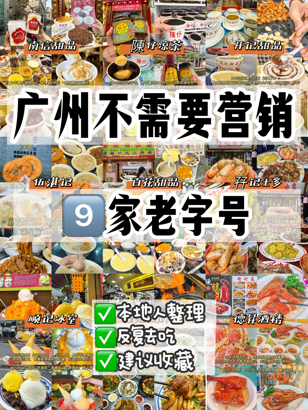 广州本地反复去，9家老字号（无广）