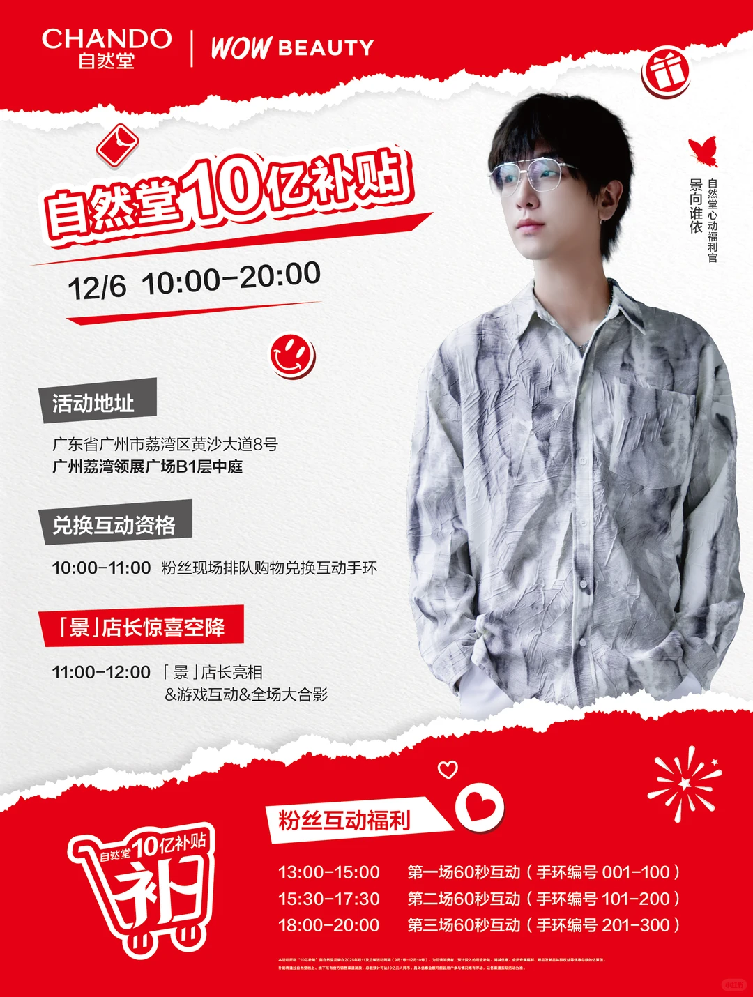 10亿补贴狂欢终局，「景」店长广州助阵