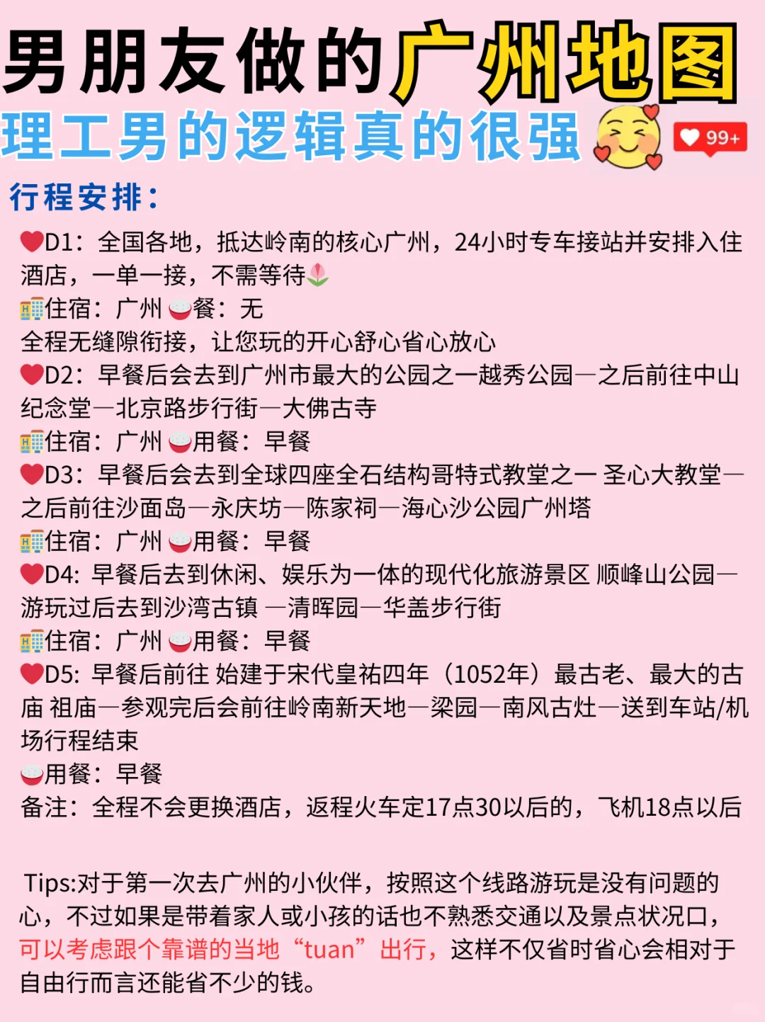 男友做的广州旅游攻略，理工男逻辑杀疯了❗
