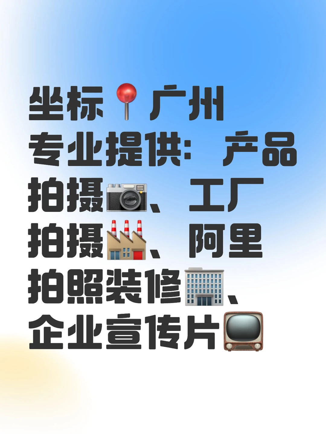 广州产品拍摄 工厂视频拍摄 阿里拍照装修