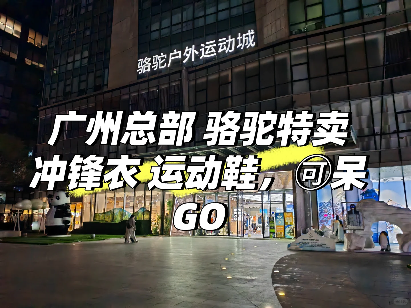 广州骆驼总部 冲锋衣 羽绒服 特价折扣