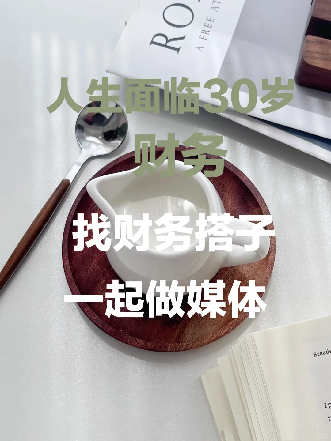 找财务搭子，一起做自媒体