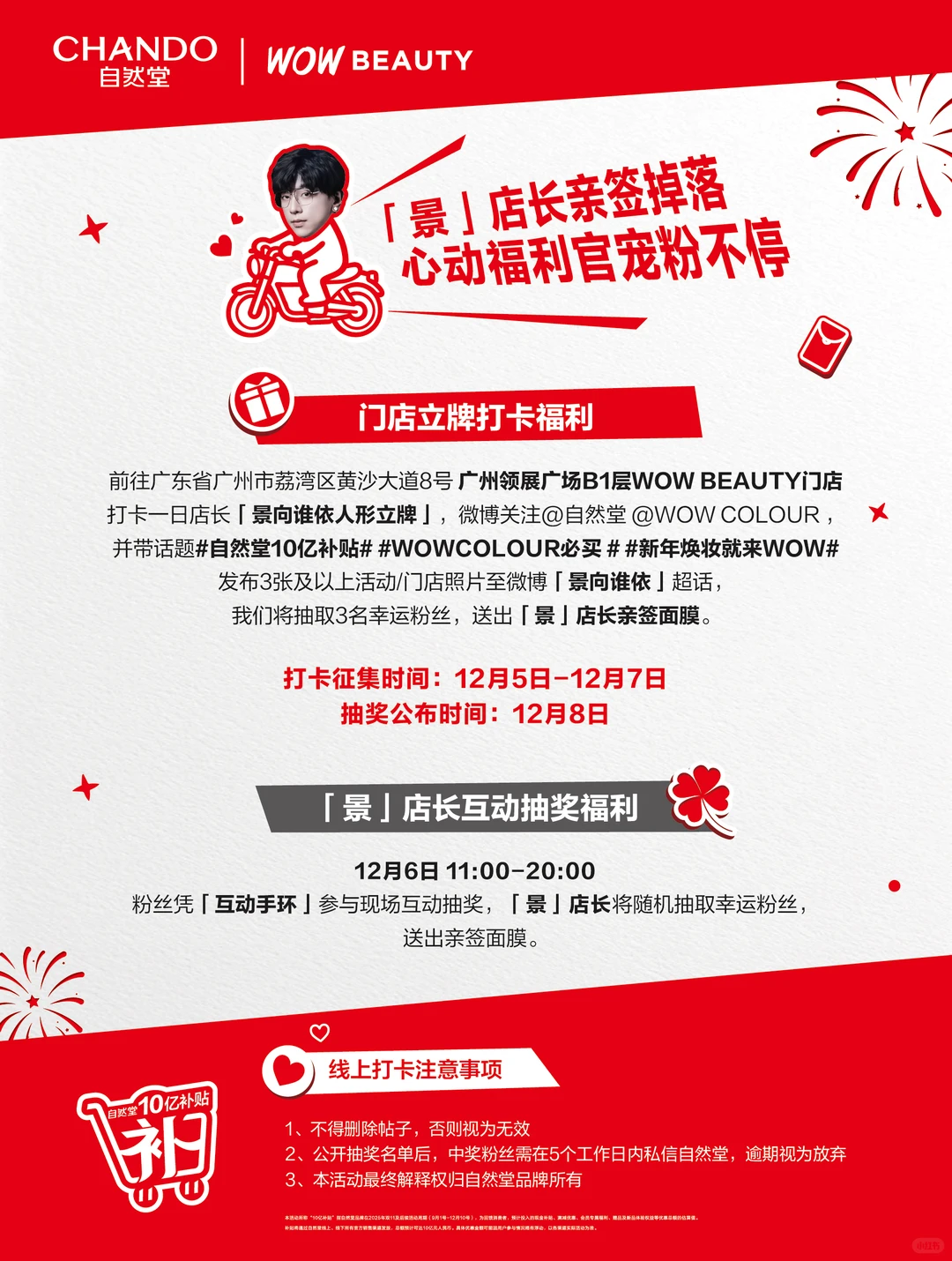 10亿补贴狂欢终局，「景」店长广州助阵