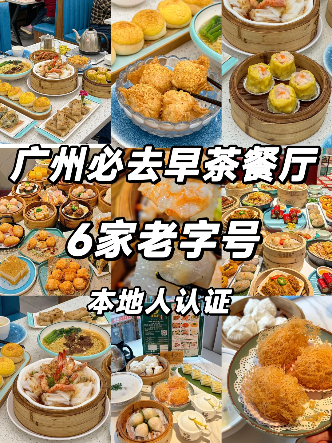 广州本地人常去早茶餐厅！间间老字号