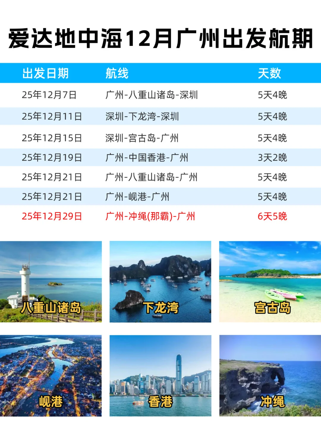 爱达地中海12月独家航线✨广州/深圳出发✅