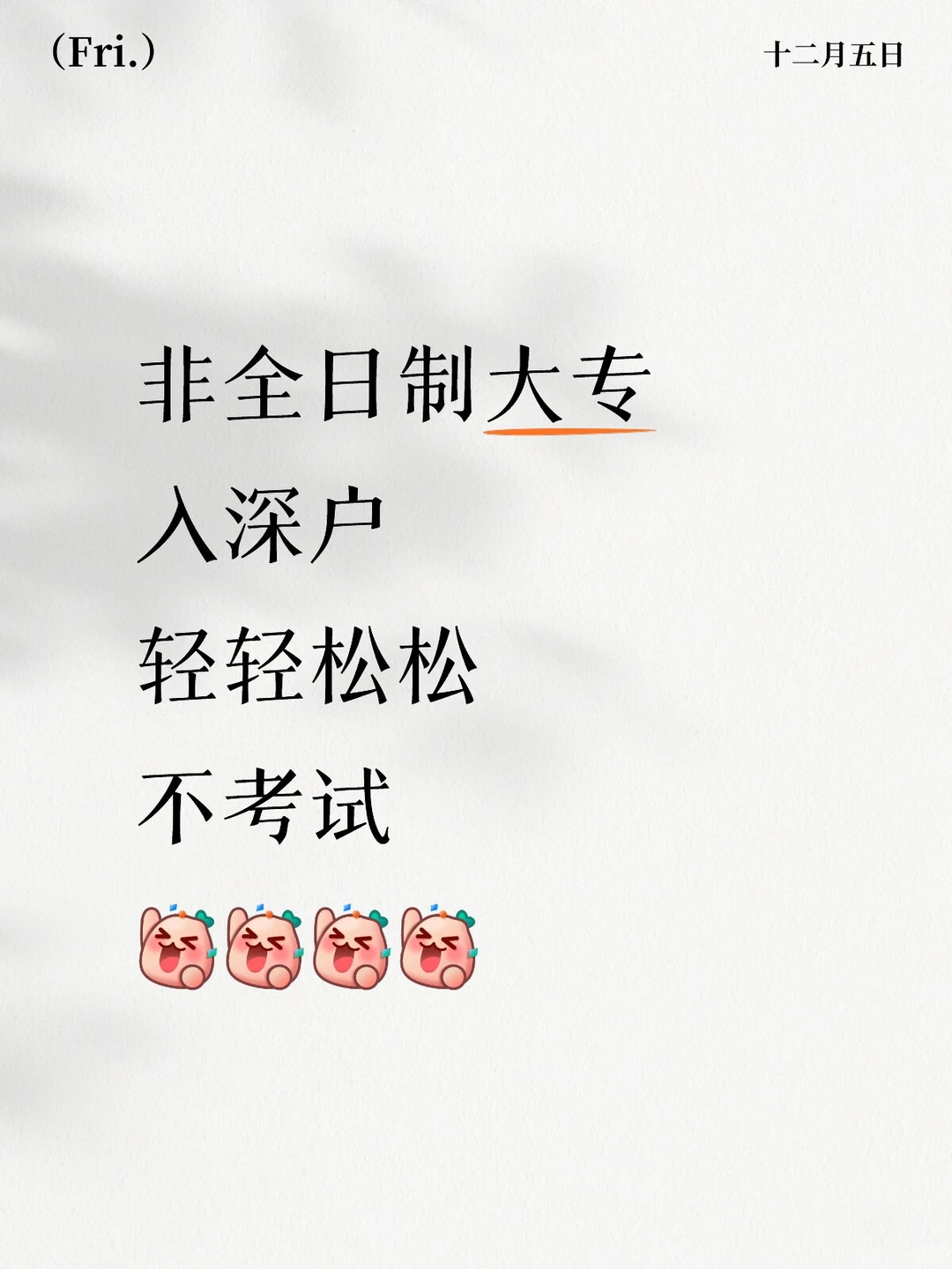 2025年非全日制大专入户深圳好时期