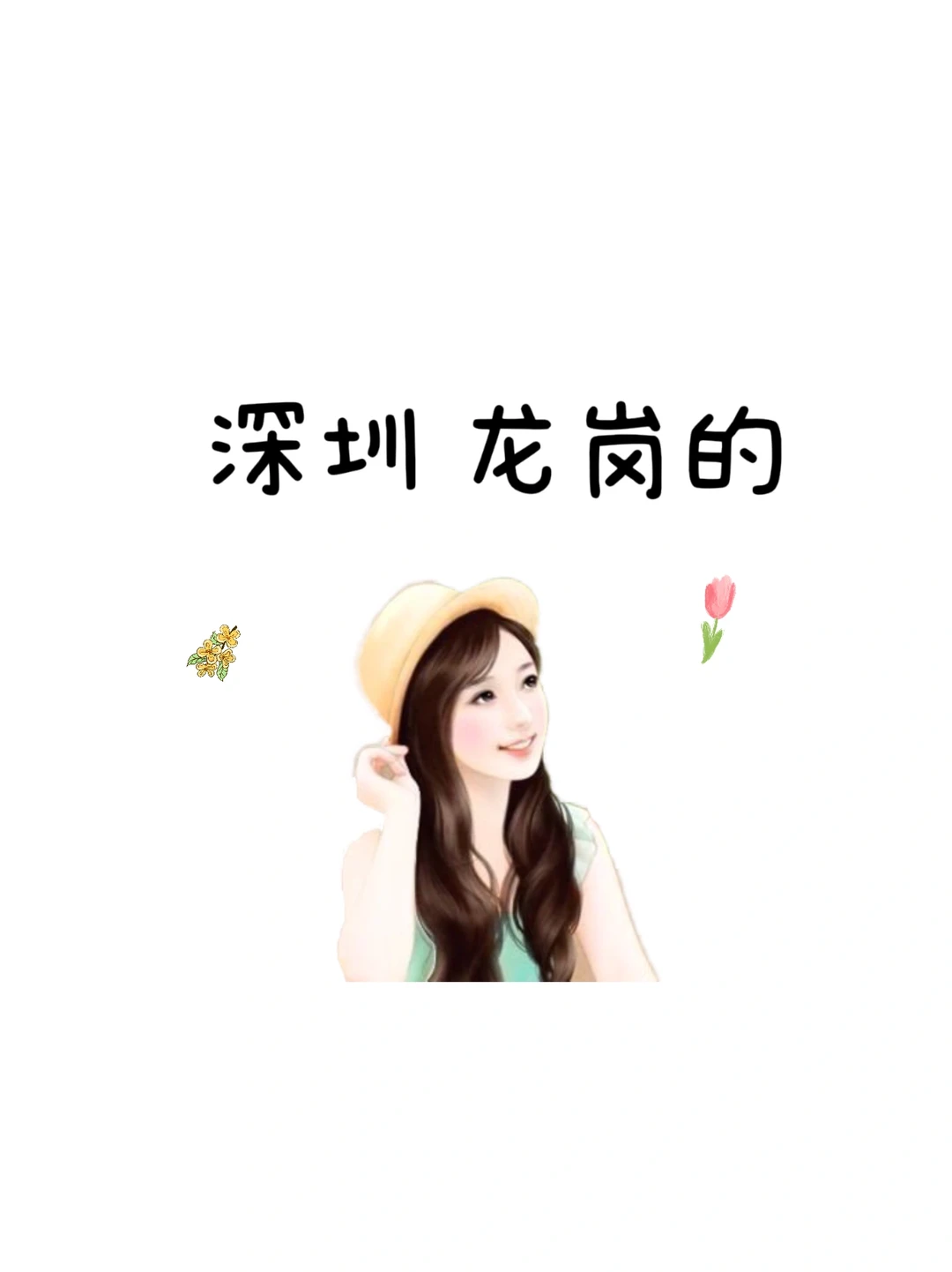 能dun到深圳龙岗的吗