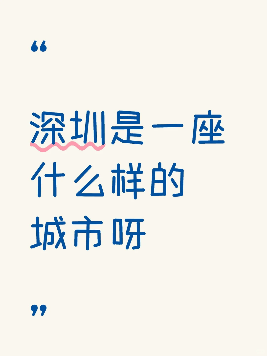 深圳是一座什么样的城市呀