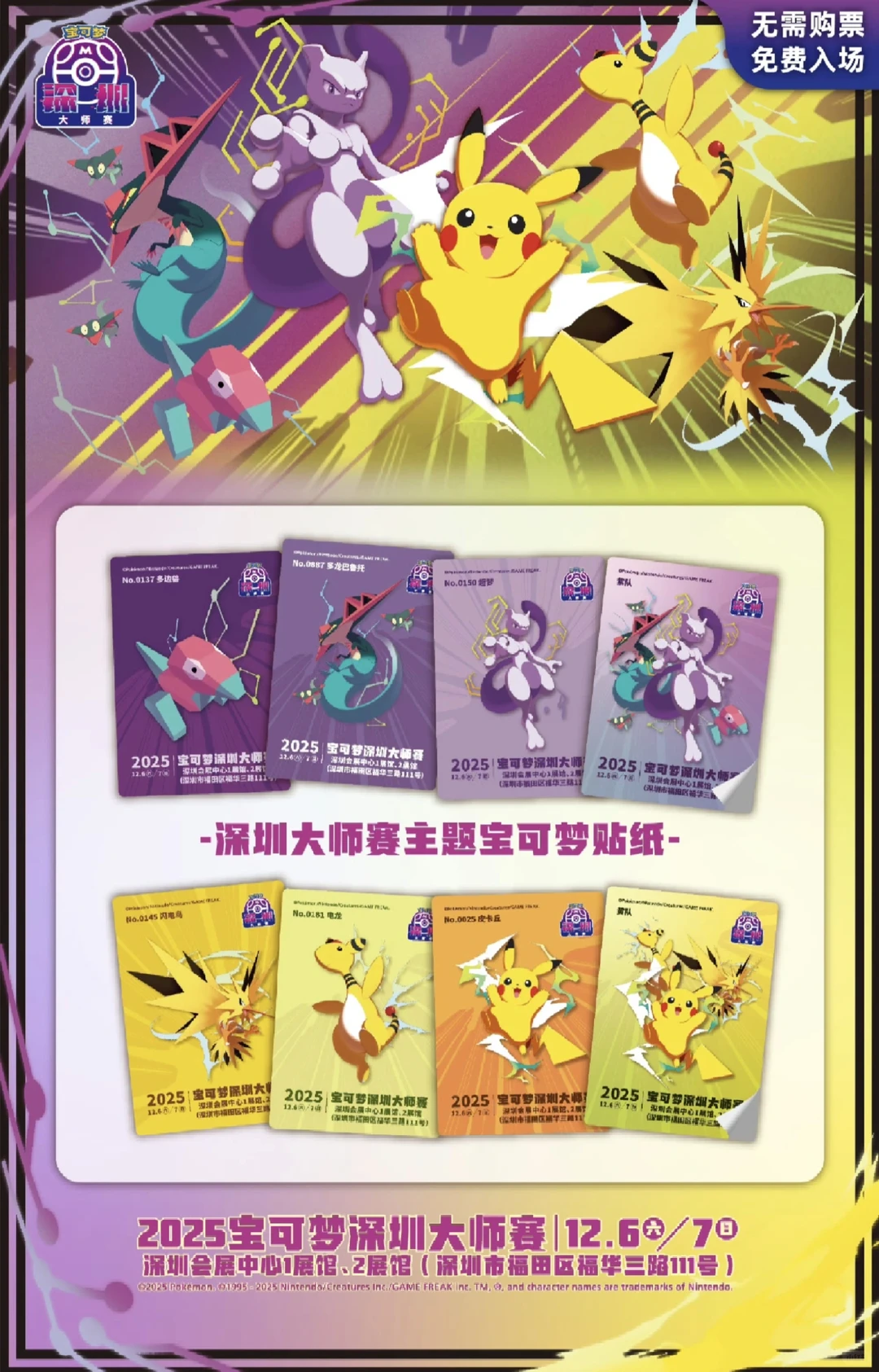 2025宝可梦深圳大师赛12月6—7日在深圳会展