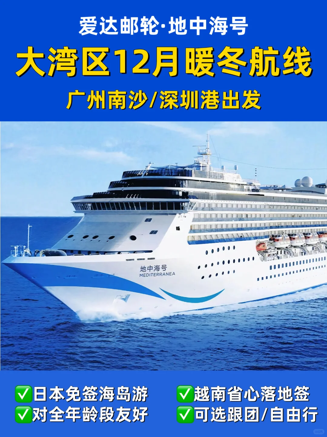 爱达地中海12月独家航线✨广州/深圳出发✅