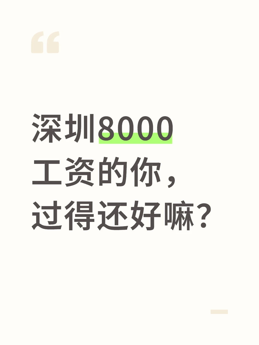 深圳8000的工资，这样花根本花花不完