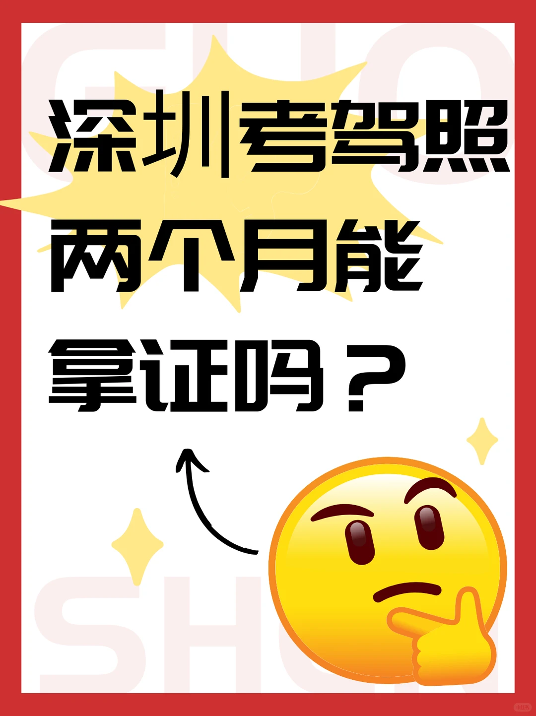 深圳考驾照 2 个月能拿证吗？🚗