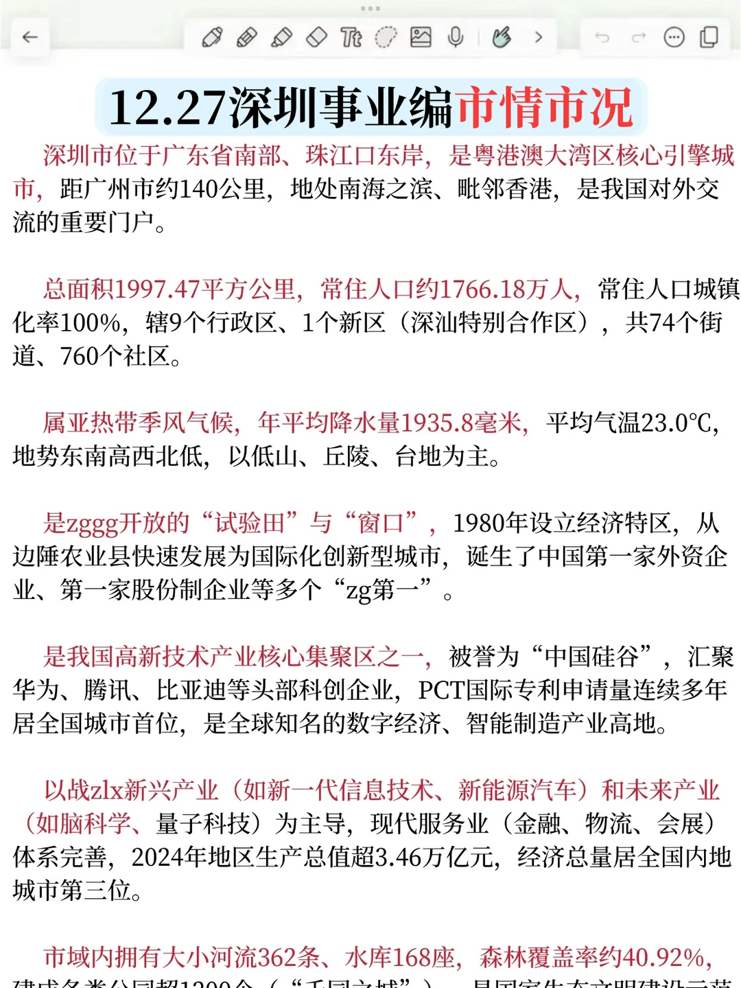 12.27深圳事业编反正就这18页，10天85芬