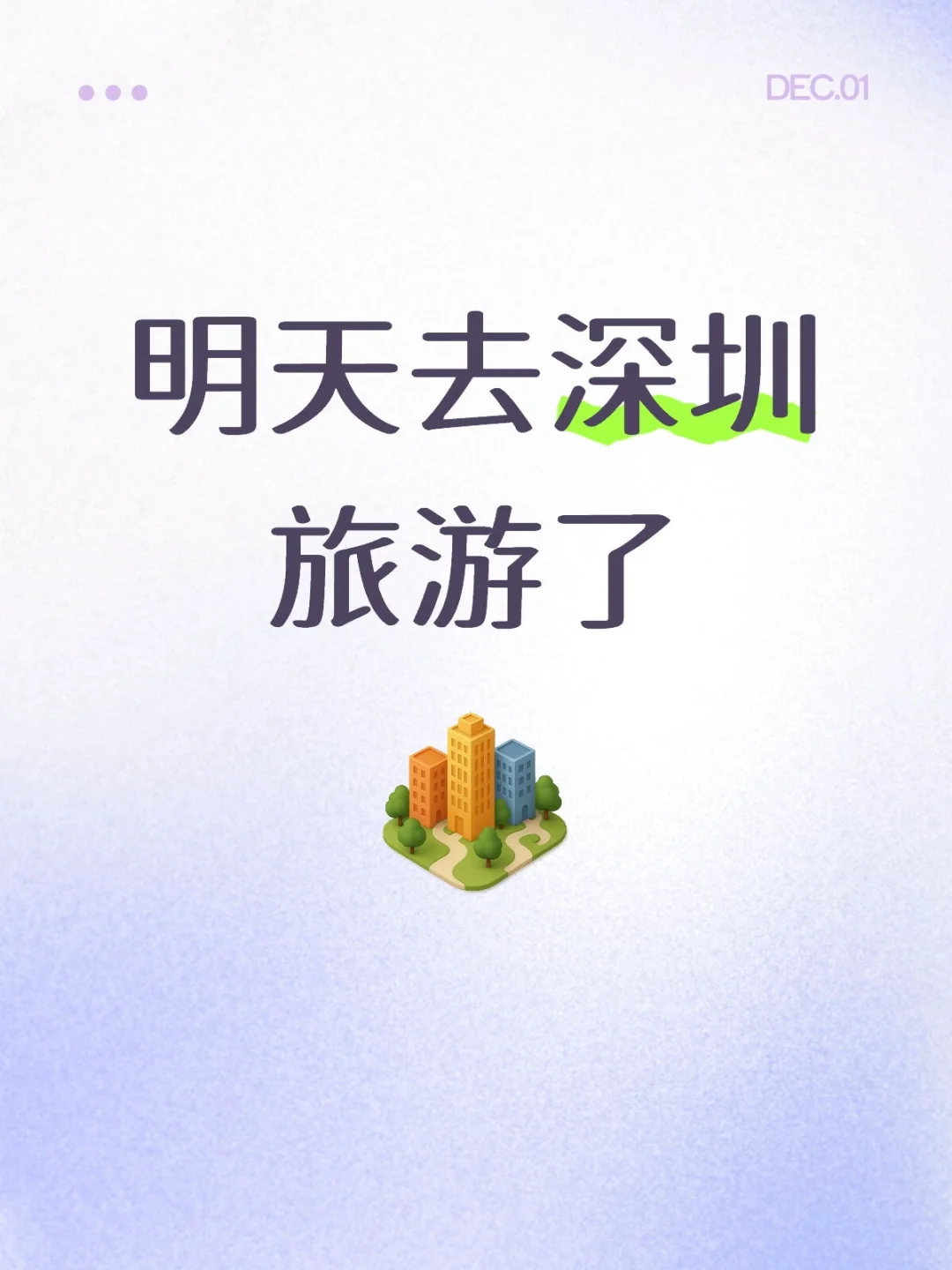 明天去深圳旅游