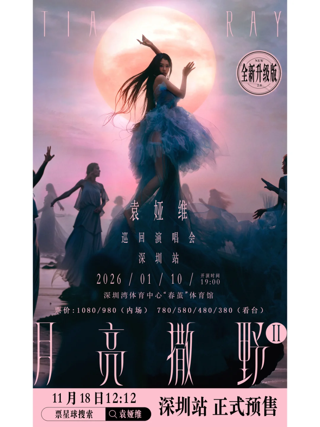 袁娅维【月亮撒野】深圳站预售倒计时开启！