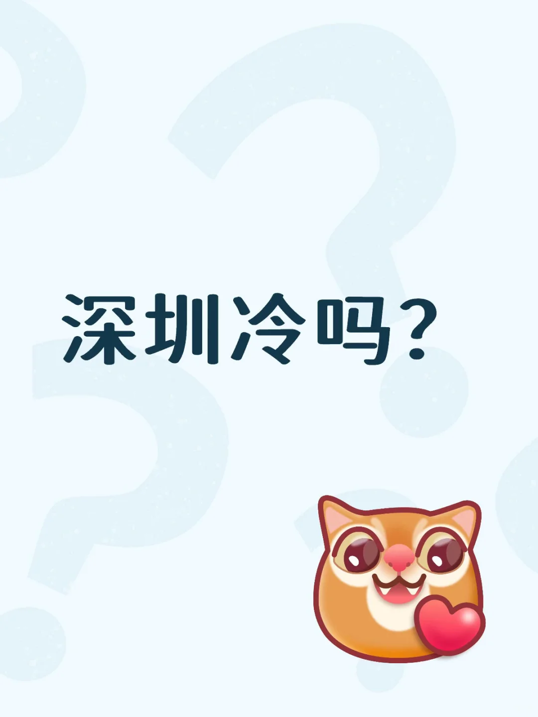 深圳冷吗？