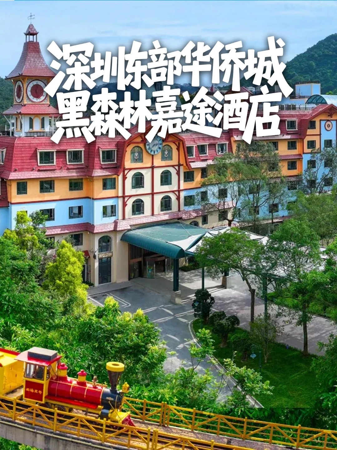 🌳深圳遛娃森系天堂攻略