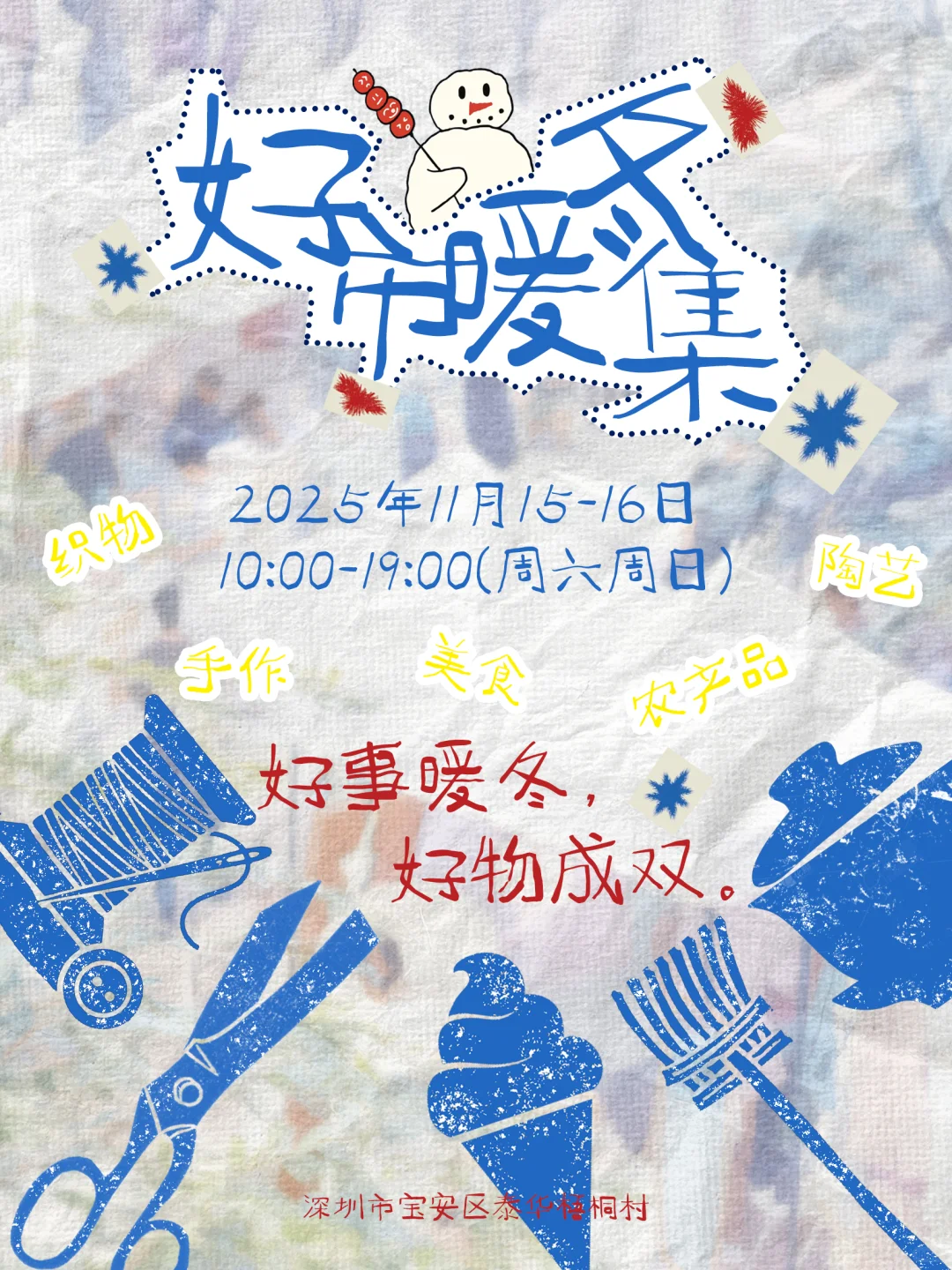 本周游牧计划⛺️深圳泰华梧桐村好市暖冬集