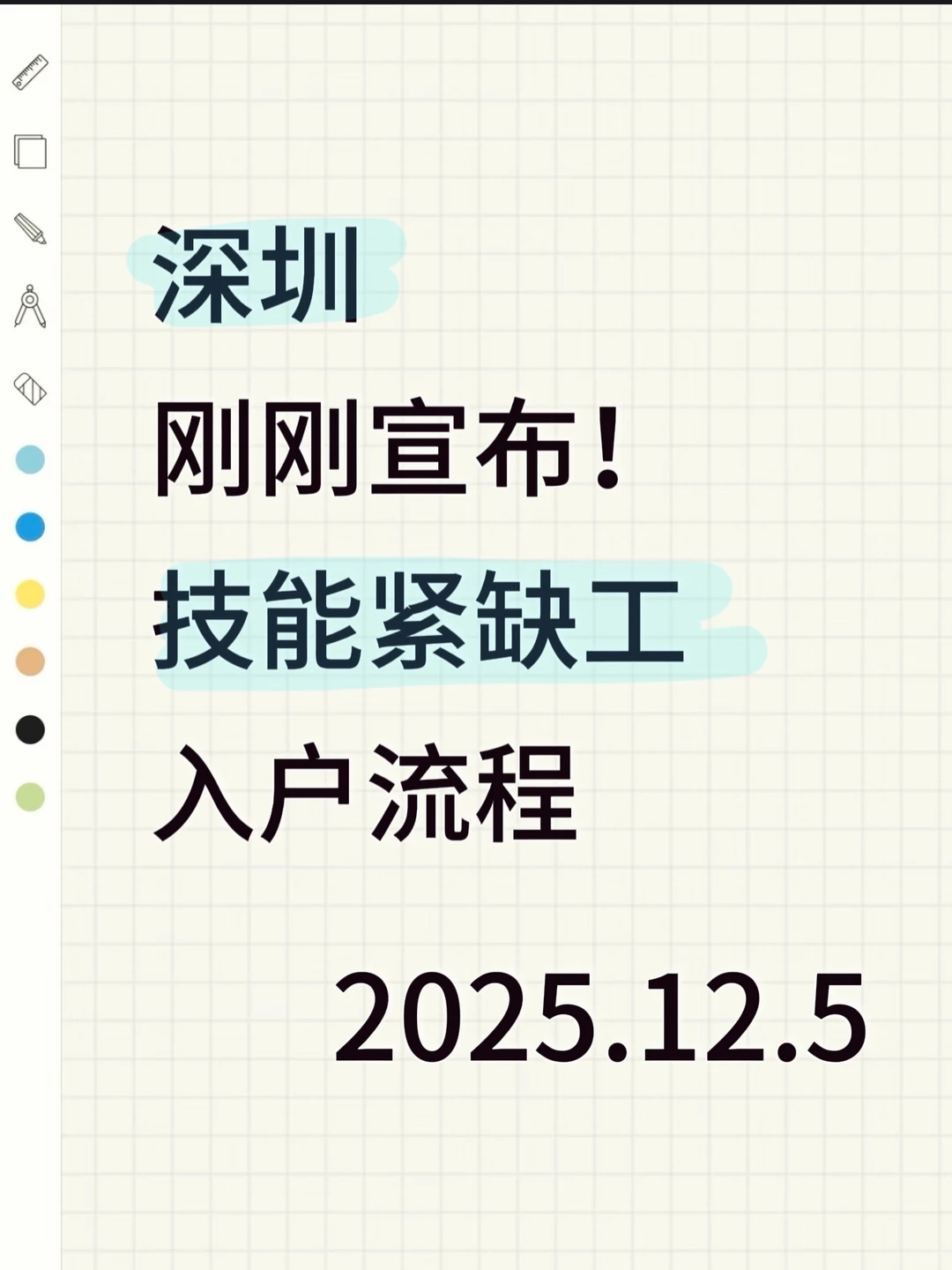 2025深圳紧缺工种落户攻略