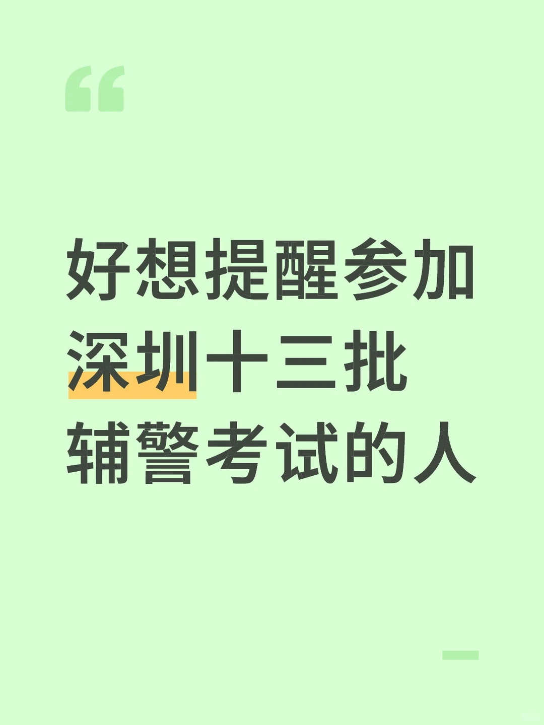 提醒一下，去参加12.20深圳辅警考试的人