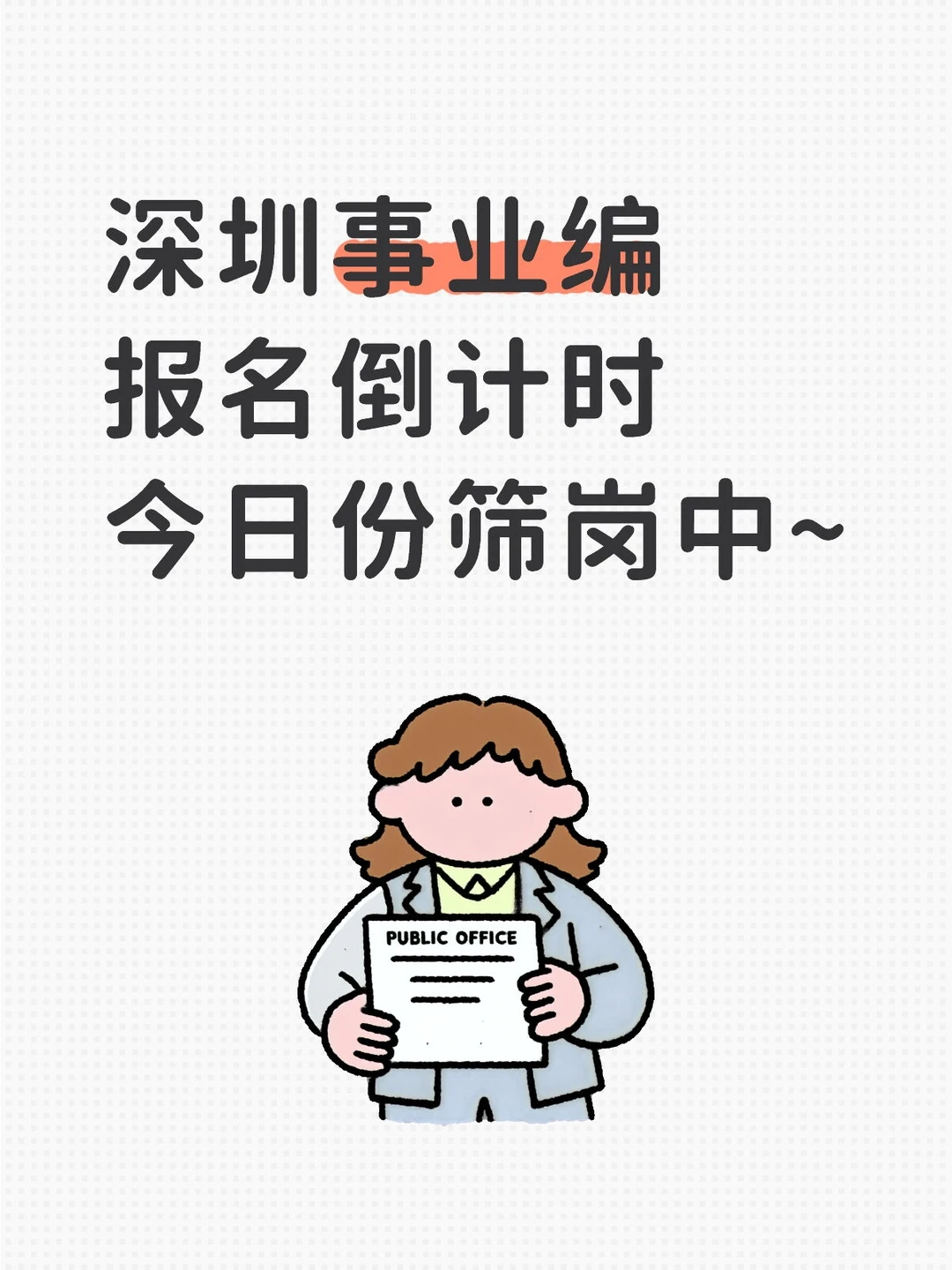 老体制人帮你今日份筛岗！