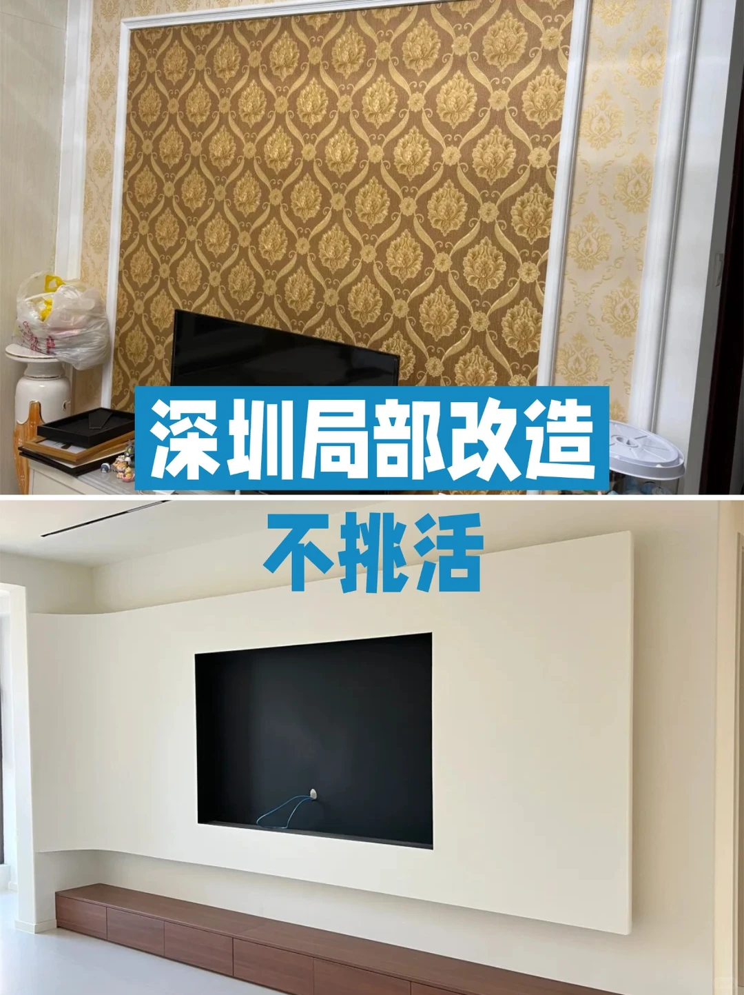 深圳局改不踩坑！老破小翻新，便宜不挑活✅