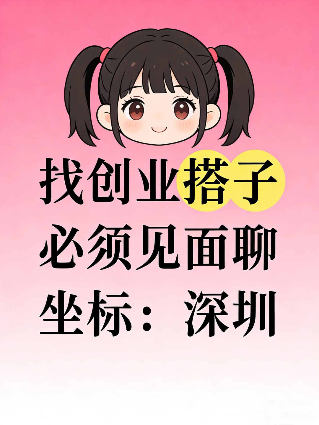 深圳找创业搭子，一起来聊聊吧～