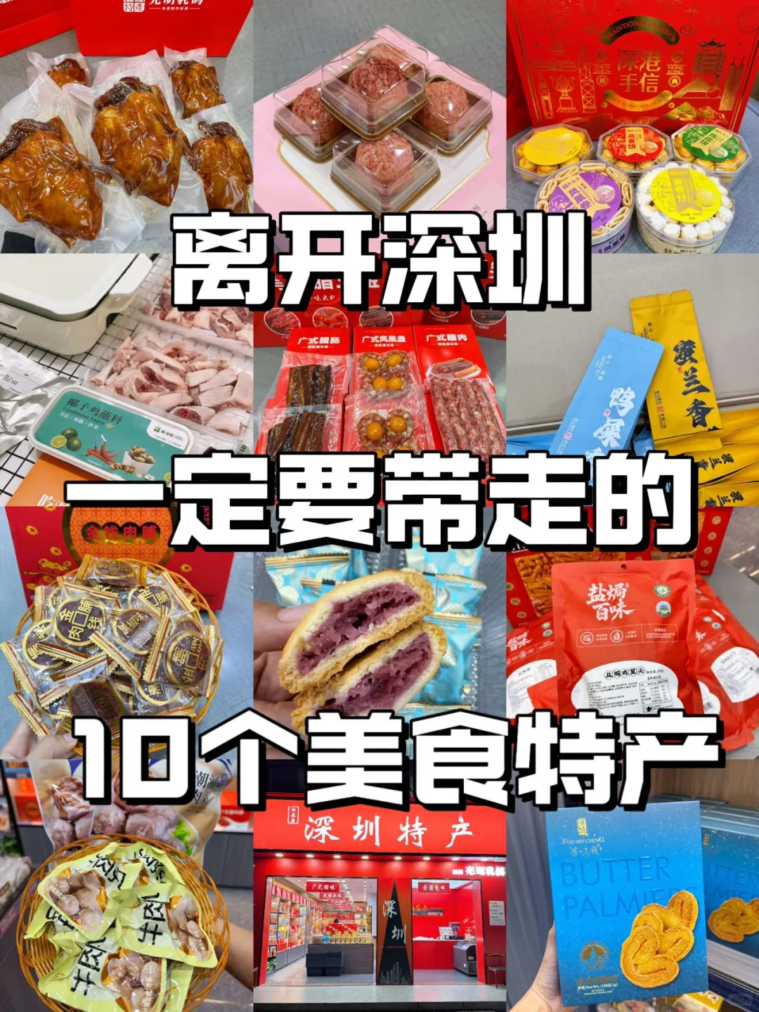 离开深圳前，这10款美食特产闭眼入！土著亲测