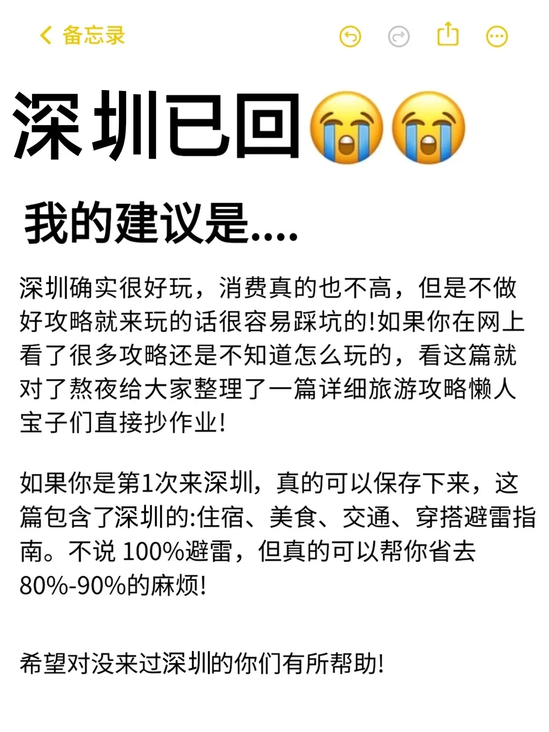 刚从深圳回来！我的建议是。。。
