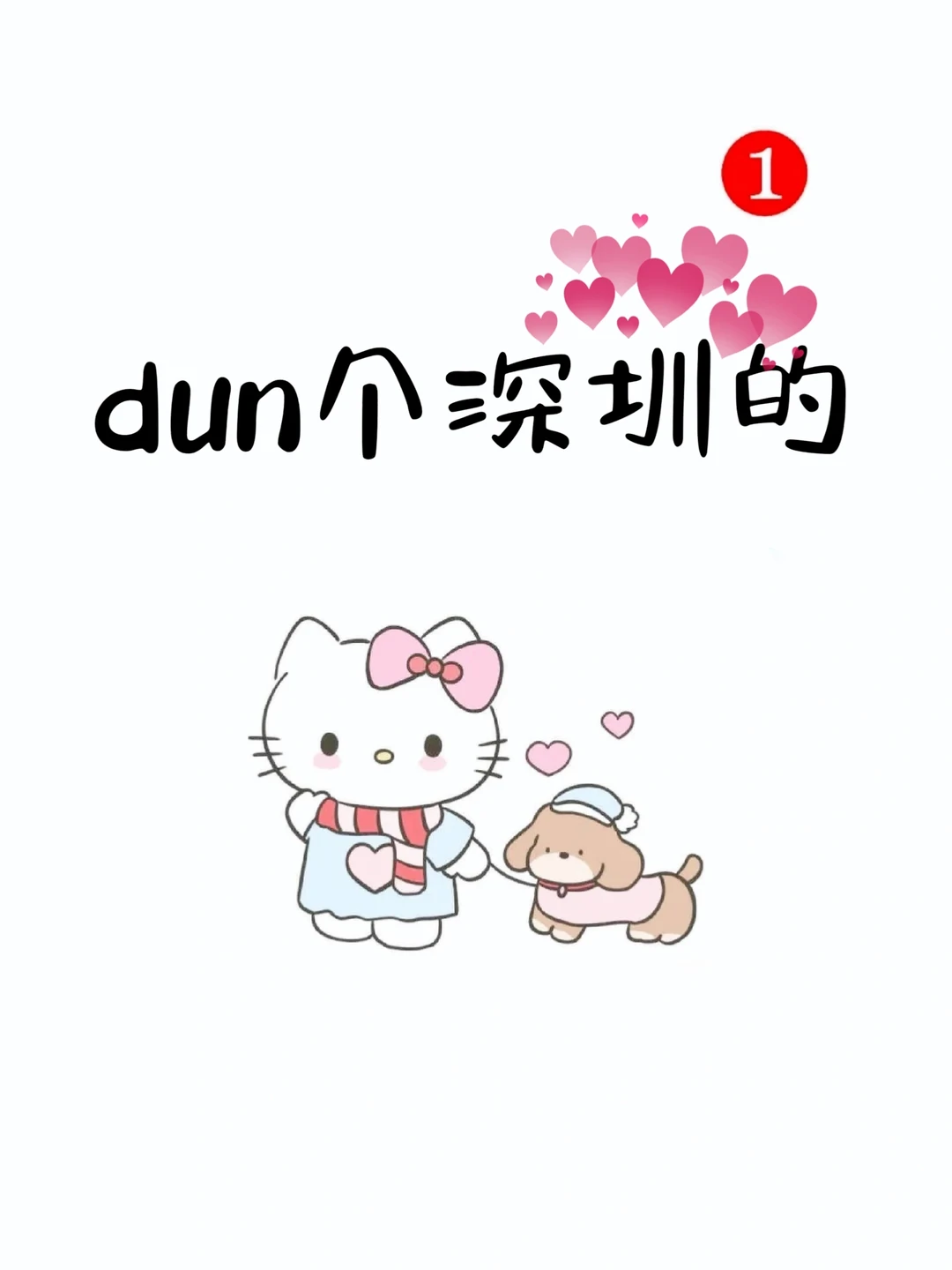 dun个深圳的