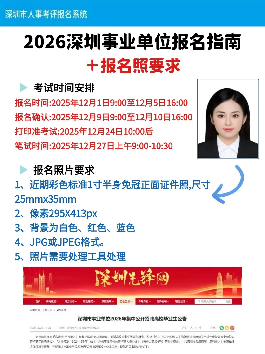 2026深圳事业单位报名指南+报名照要求