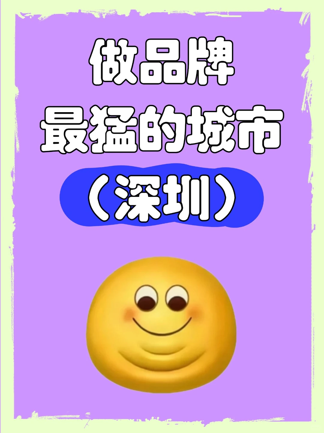 深圳做品牌非常厉害的一群人