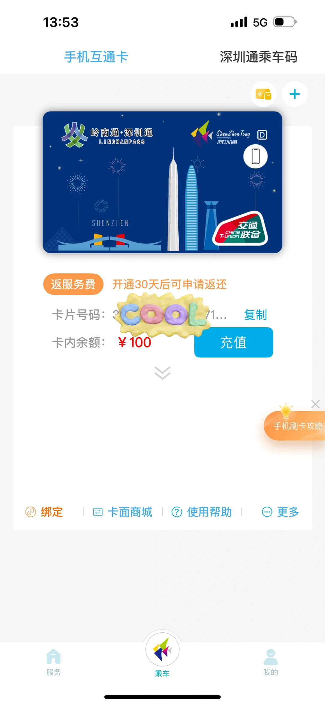 深圳通免费开卡攻略🎫