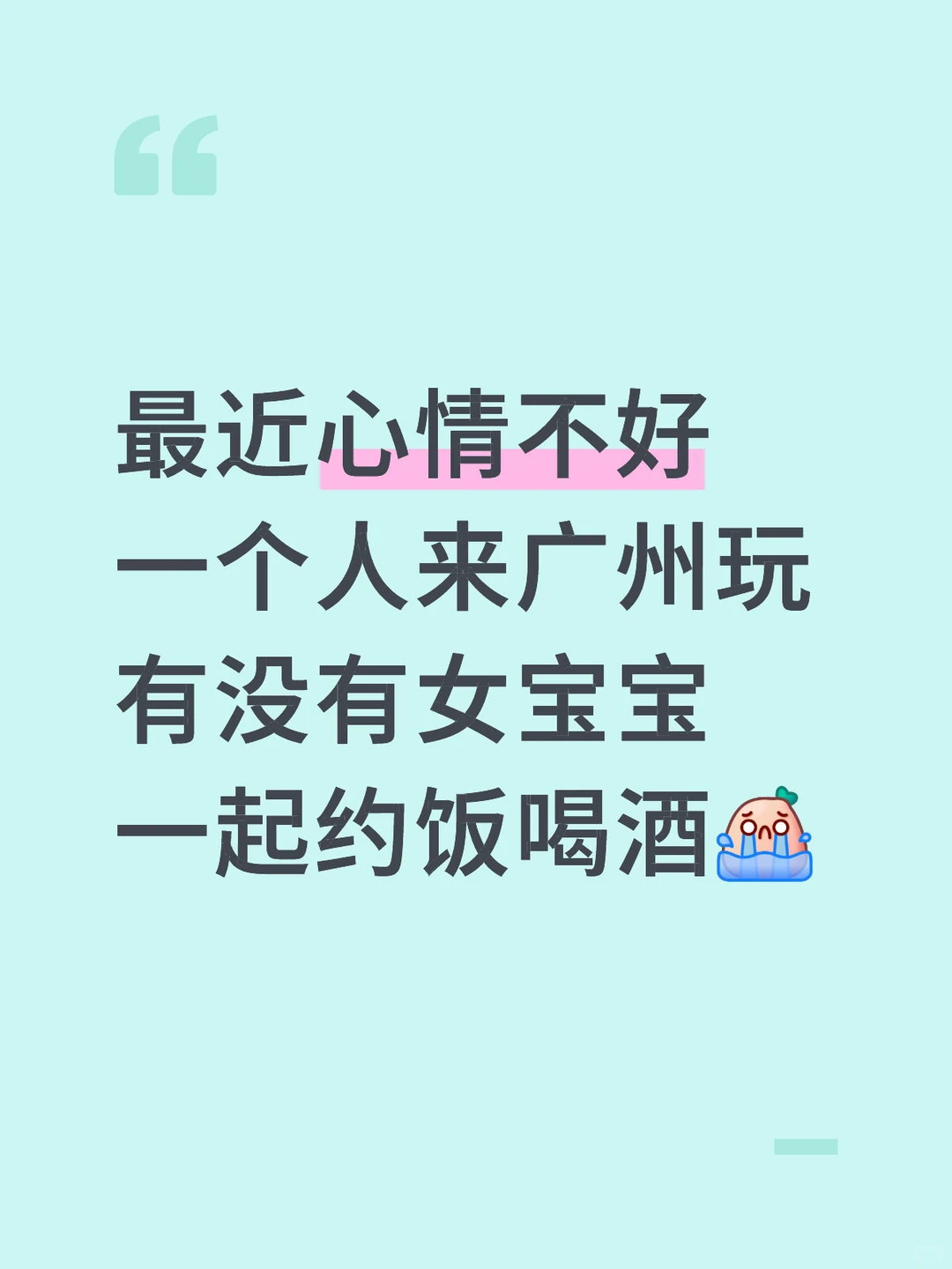 有没有在广州的宝宝一起喝酒