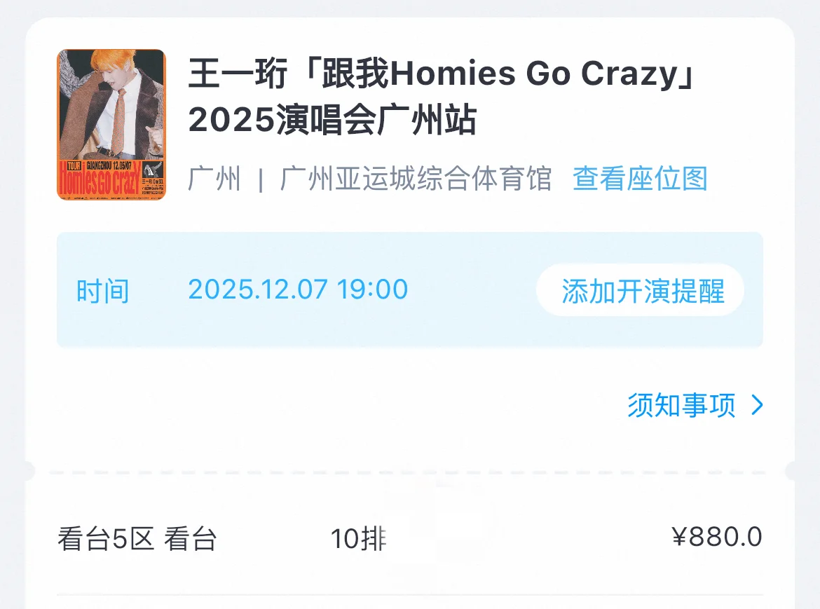 王一珩广州看台换座