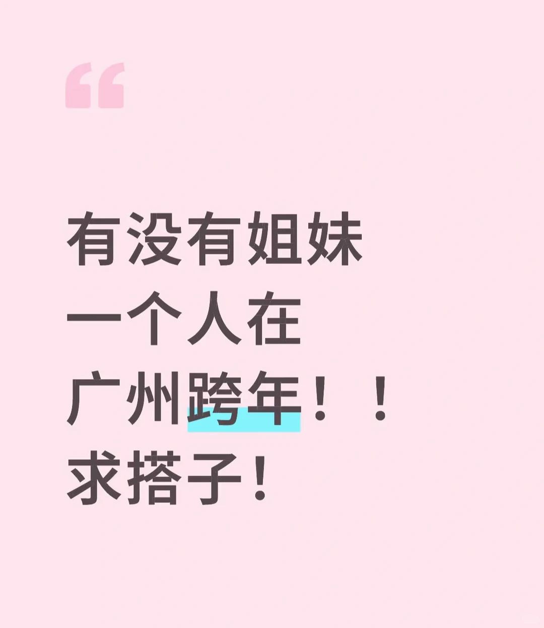 合肥出发，女大学生，目标广州深圳等地