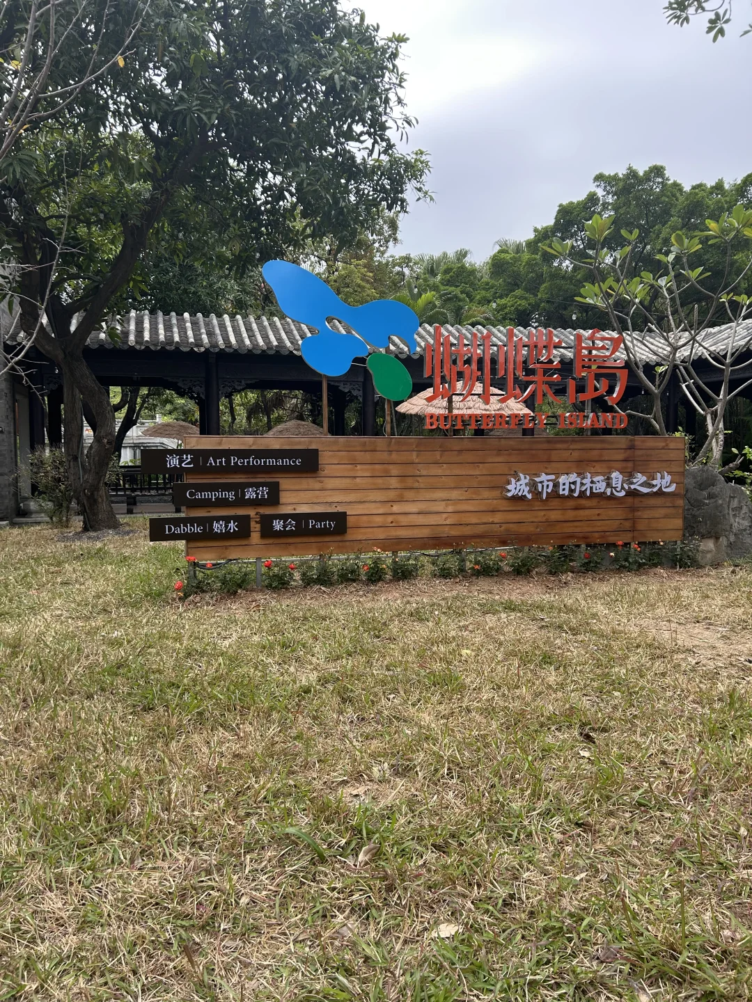 周末去哪里| 东莞蝴蝶岛🦋