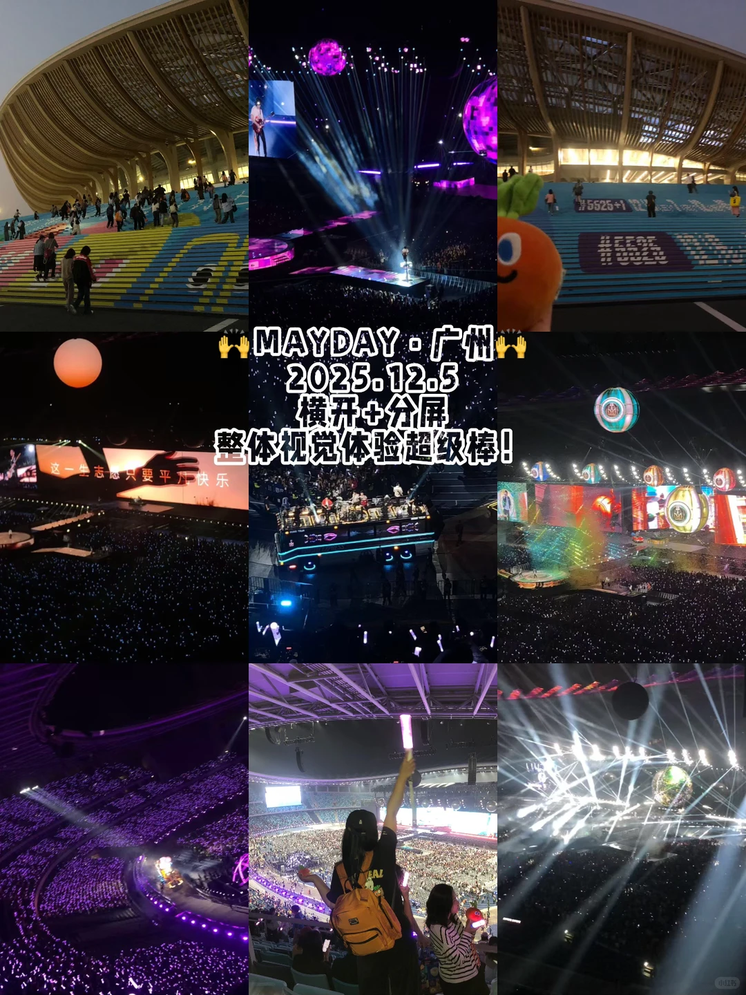💌｜MAYDAY·广州·勇于开拓💪横开分屏超赞🙌