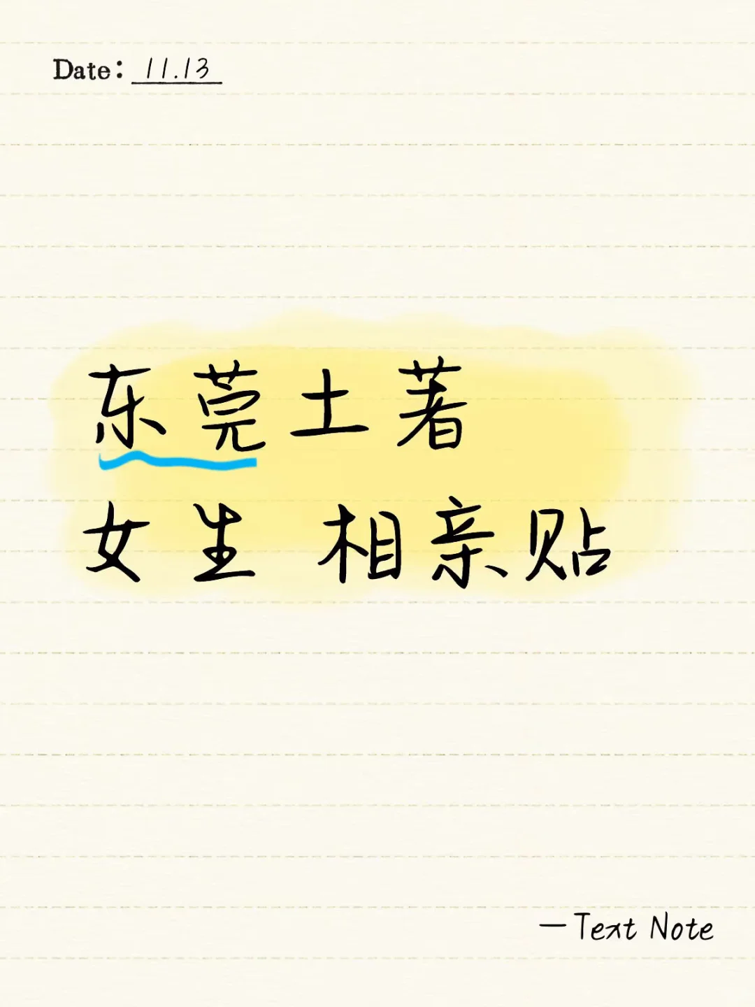 东莞土著女生 相亲贴