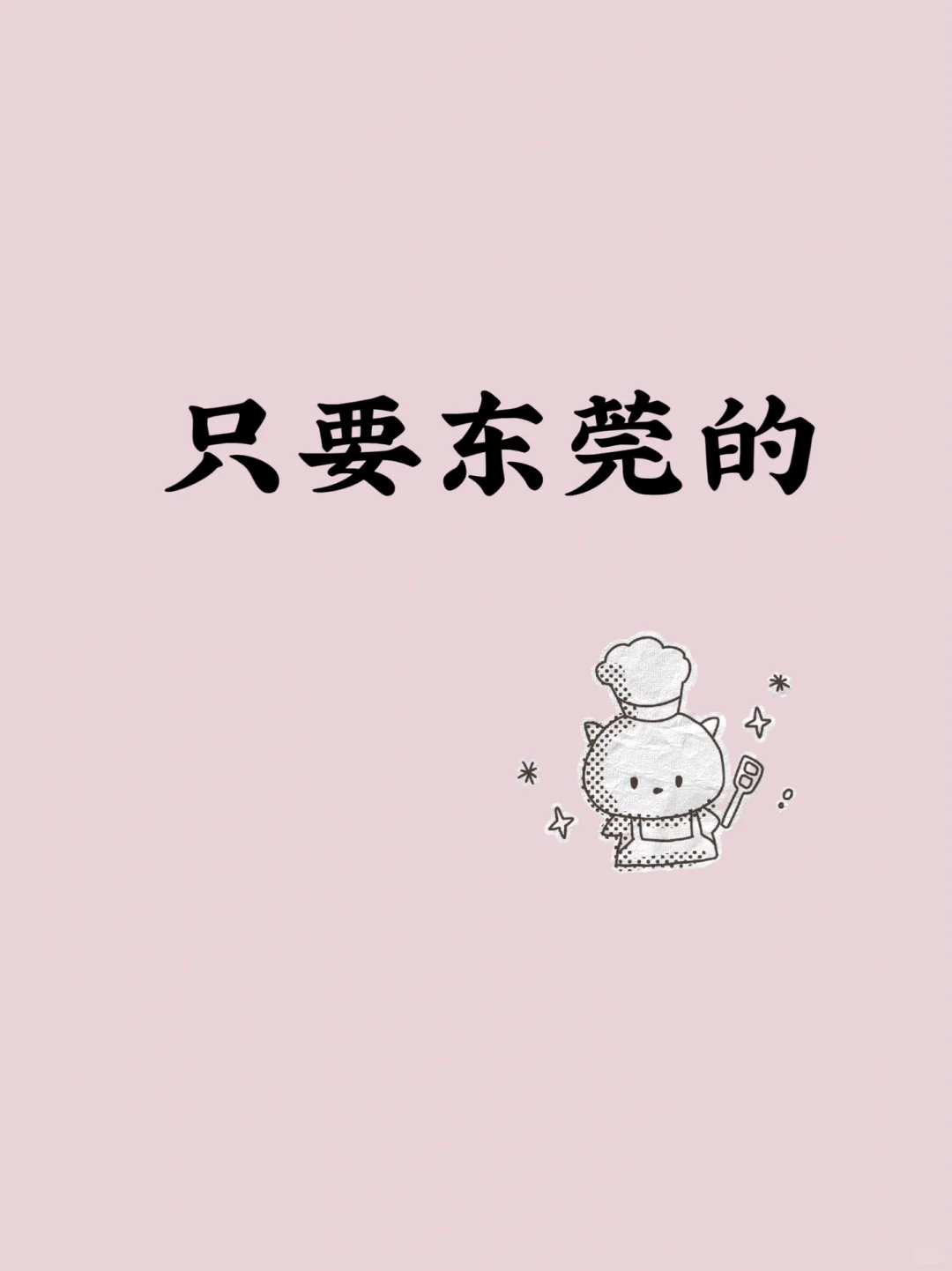 东莞的dd