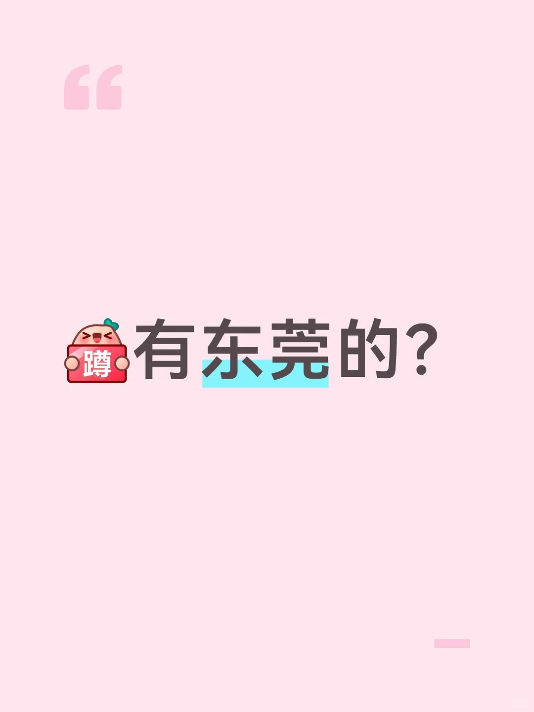有广东东莞的吗？